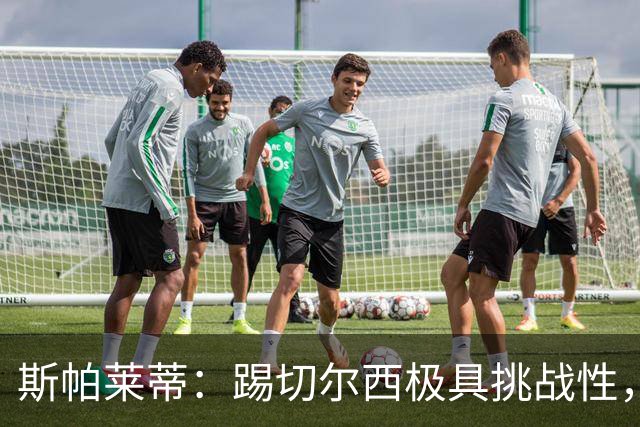 斯帕莱蒂：踢切尔西极具挑战性，但能检验我们是否做好了准备