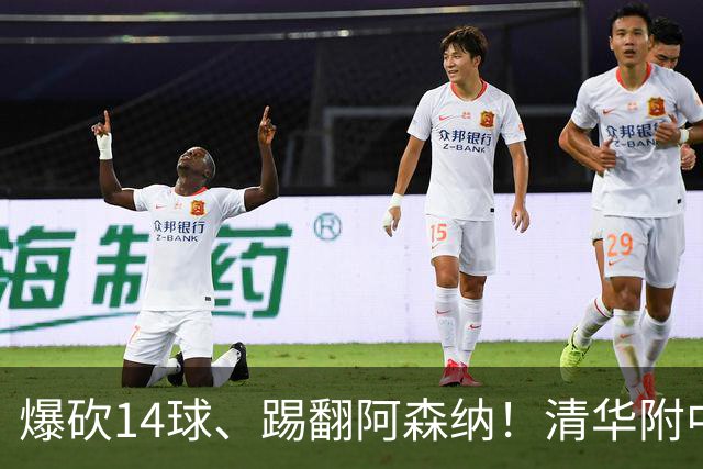爆砍14球、踢翻阿森纳！清华附中足球天才，为何面临无球可踢？
