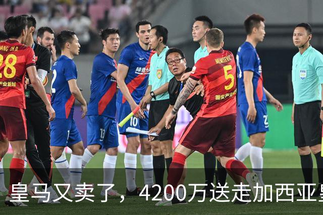 皇马又卖了，4200万送走加西亚皇马又卖人了